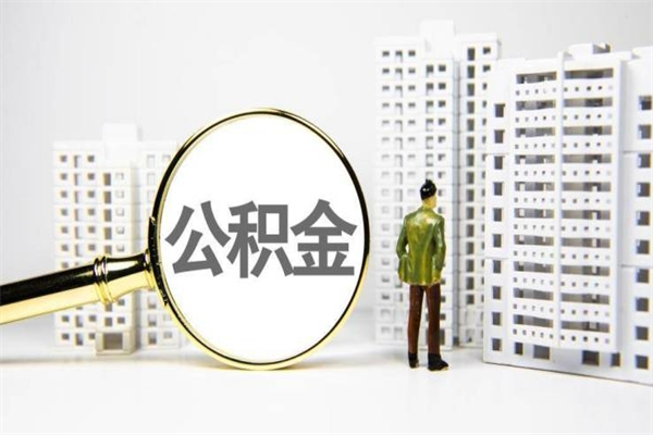 萍乡离职取住房公积金条件（离职人员取住房公积金都需要准备什么材料）
