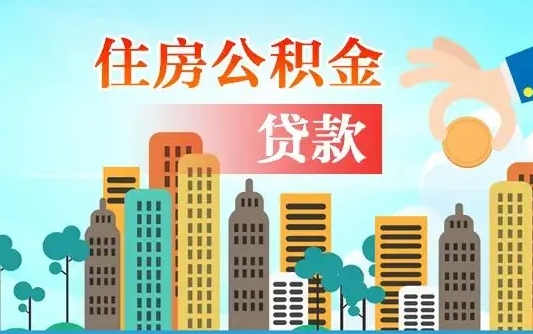 萍乡公积金有办法套出来吗（萍乡住房公积金能不能套出来）